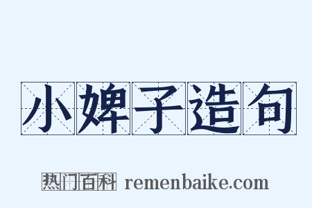 小婢子造句是什么意思的图片